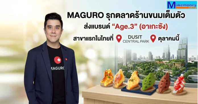 มากุโระ กรุ๊ป (MAGURO) มาเหนือ เปิดกลยุทธ์ใหม่ รุกตลาดร้านขนมเต็มตัว ส่งแบรนด์ “Age.3” (อาเกะซัง) ต้นตำรับร้านแซนด์วิชทอดชื่อดัง จากกินซ่า ปักหมุด Dusit Central Park สาขาแรกในไทยตุลาคมนี้! ประกาศชัดเดินหน้าสร้างพอร์ตธุรกิจขนมหวานและอาหารว่างเต็มรูปแบบ