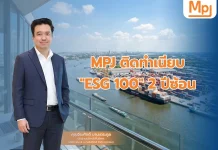MPJ ติดทำเนียบ “ESG 100” 2 ปีซ้อน