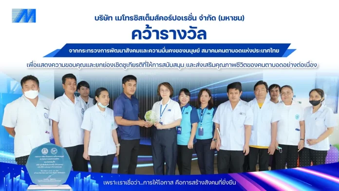 MSC รับมอบโล่เกียรติคุณ "สถานประกอบการส่งเสริมการจ้างงานคนตาบอด" ตอกย้ำองค์กรแห่งการสร้างโอกาสและเติบโตอย่างยั่งยืน