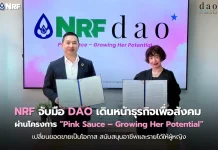 NRF จับมือ DAO เดินหน้าธุรกิจเพื่อสังคม ผ่านโครงการ Pink Sauce – Growing Her Potential