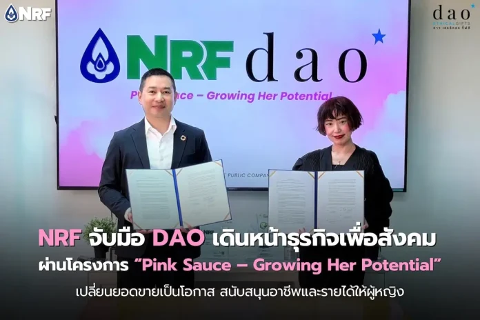 NRF จับมือ DAO เดินหน้าธุรกิจเพื่อสังคม ผ่านโครงการ Pink Sauce – Growing Her Potential เปลี่ยนยอดขายเป็นโอกาส สนับสนุนอาชีพและรายได้ให้ผู้หญิง