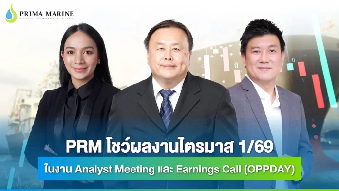 PRM โชว์ผลงานไตรมาส 1/69 ในงาน Analyst Meeting และ Earnings Call (OPPDAY) เดินหน้าเสริมกองเรือ พร้อมขับเคลื่อนตลาดขนส่งน้ำมันเชื้อเพลิงอากาศยานยั่งยืน