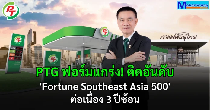 PTG ฟอร์มแกร่ง! ติดอันดับ 'Fortune Southeast Asia 500' ต่อเนื่อง 3 ปีซ้อน ยืนหยัด Top 50 ของภูมิภาค ตอกย้ำคุณภาพการเติบโตจากพอร์ตธุรกิจที่สมดุล