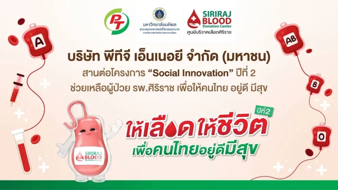 PTG-ศิริราช ลุย “Social Innovation” ปี2 ยกขบวนหน่วยเคลื่อนที่รับบริจาคโลหิต แก้วิกฤตเลือดสำรองต่อเนื่อง