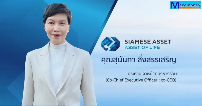 คุณสุนันทา สิ่งสรรเสริญ ประธานเจ้าหน้าที่บริหารร่วม บริษัท ไซมิส แอสเสท จำกัด (มหาชน) หรือ SA