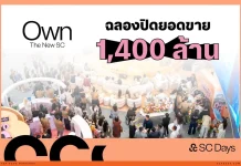 SC ปิดฉาก “SC Days 2026” กวาดยอดขายนิวไฮ ทะลุ 1,400 ล้านบาท