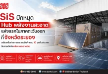 SiS เปิดศูนย์กระจายสินค้าพลังงานสะอาดที่ระยอง เดินหน้าขยายเครือข่ายครบ 10 จุดทั่วประเทศ