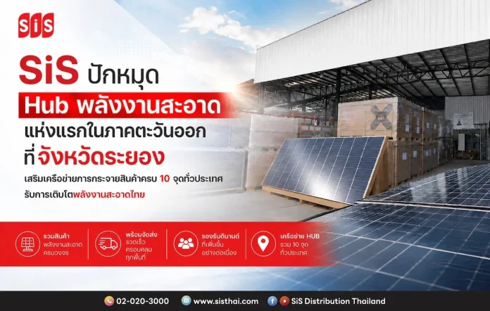 SiS ปักหมุด Hub พลังงานสะอาดแห่งแรกในภาคตะวันออกที่จังหวัดระยอง เสริมเครือข่ายการกระจายสินค้าครบ 10 จุดทั่วประเทศ รับการเติบโตพลังงานสะอาดไทย