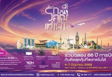 การบินไทยฉลอง 66 ปี จัดงาน “รักคุณเท่าฟ้า 2569” 4–7 มิ.ย.นี้ ณ เอ็มสเฟียร์