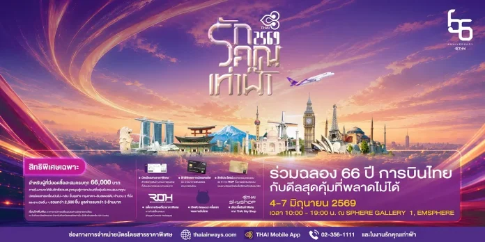 การบินไทยเตรียมจัดงาน “รักคุณเท่าฟ้า 2569” ฉลองครบรอบ 66 ปี พบข้อเสนอสุดพิเศษ พร้อมเปิดตัว MASCOT ครั้งแรก 4–7 มิถุนายนนี้ ณ เอ็มสเฟียร์