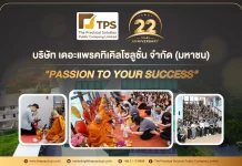 TPS ทำบุญครบรอบ 22 ปี เดินหน้าสู่ผู้นำเทคโนโลยีครบวงจร