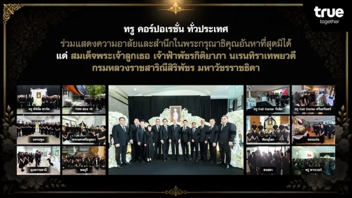 ทรู คอร์ปอเรชั่น ทั่วประเทศ ร่วมแสดงความอาลัยและสำนึกในพระกรุณาธิคุณอันหาที่สุดมิได้ แด่สมเด็จพระเจ้าลูกเธอ เจ้าฟ้าพัชรกิติยาภาฯ