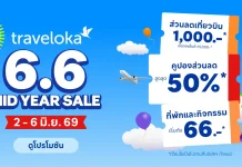 Traveloka เปิดตัว “Mid-Year Sale 6.6” เที่ยวเมืองรอง-เจาะวัฒนธรรมท้องถิ่น