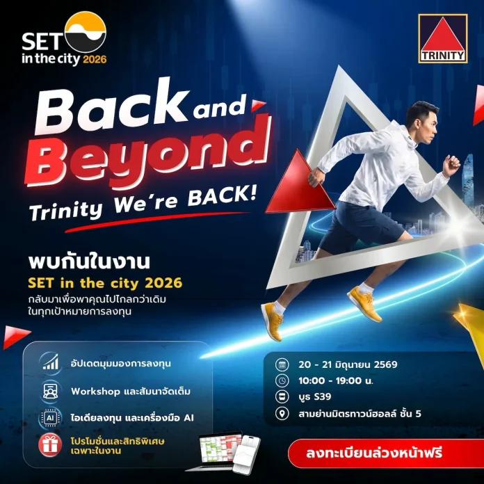 ทรีนีตี้ คัมแบ็ก SET in the City 2026 ชวนนักลงทุนก้าวข้ามทุกขีดจำกัด ภายใต้แนวคิด “Back and Beyond”