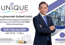 UNIX ชวนฟัง Earnings Call อัปเดตข้อมูลธุรกิจ 5 มิ.ย.นี้