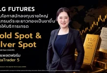 YLG Futures เจาะกลุ่มลูกค้ารายใหญ่พิเศษ ยเปิดเทรด Gold & Silver Spot ผ่าน MT5