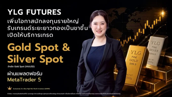 YLG Futures เพิ่มโอกาสนักลงทุนรายใหญ่พิเศษ รับเทรนด์ระยะยาวทองเป็นขาขึ้น เปิดให้บริการเทรด Gold Spot และ Silver Spot ผ่าน MetaTrader 5