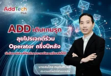 ADD ลุยโปรเจกต์ร่วม Operator ครึ่งปีหลัง จ่อรับอานิสงส์ให้บริการระบบโหวตเรียลลิตี้ทีวี
