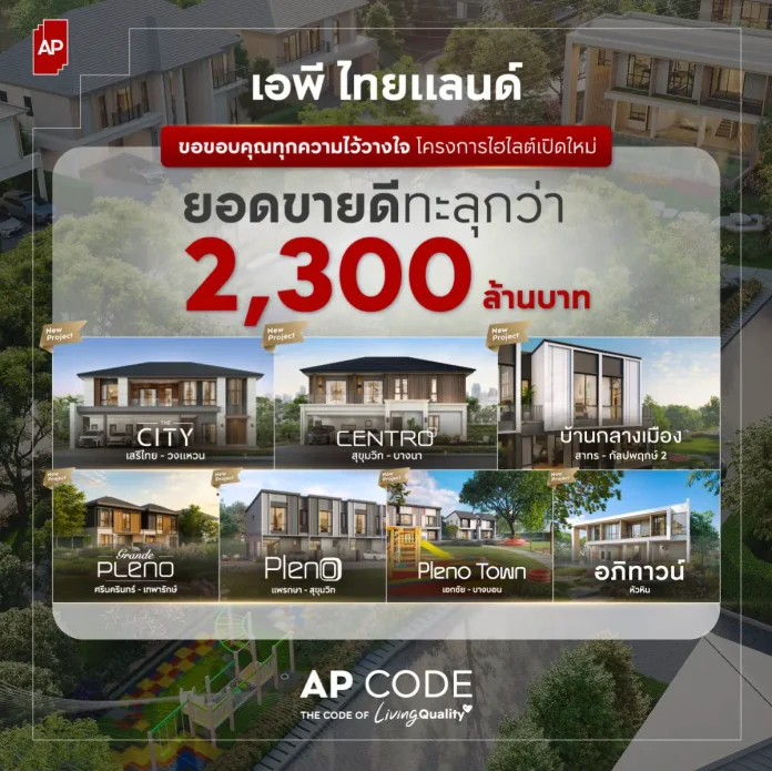 เอพี ไทยแลนด์ ชี้กำลังซื้อที่อยู่อาศัยแนวราบ ปี 69 ยังแข็งแกร่ง กวาดยอดขาย 7 โครงการใหม่ ทะลุ 2,300 ล้านบาท พลิกอินไซต์ชีวิตจริงสู่ยอดขาย ด้วย AP CODE