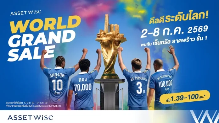 แอสเซทไวส์ เปิดแมตช์ดีลแรงกลางปีในงาน “AssetWise World Grand Sale” รวมโปรแรงบ้านและคอนโด มอบส่วนลดสูงสุด 10 ลบ. พร้อมลุ้นบินฟรีเที่ยวโตเกียว** วันที่ 2 – 8 ก.ค. นี้ ที่เซ็นทรัล ลาดพร้าว