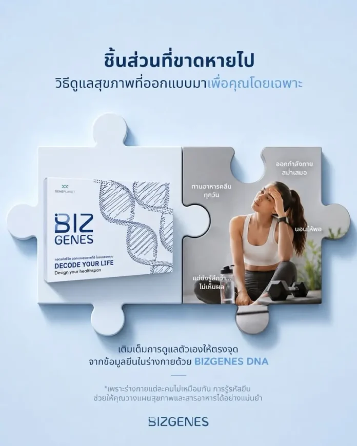 BIZ เตรียมเปิดตัวแนวคิดสุขภาพเชิงลึก “BIZGENES” ในงาน mai forums 2026