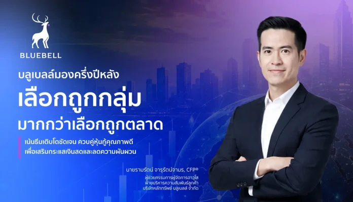 บลูเบลล์มองครึ่งปีหลัง เลือกถูกกลุ่ม มากกว่าเลือกถูกตลาด เน้นธีมเติบโตชัดเจน ควบคู่หุ้นกู้คุณภาพดี