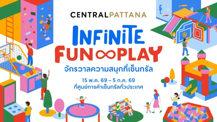 เซ็นทรัลพัฒนา จับเทรนด์ Fun & Play Lifestyle ผนึก Playland ระดับโลกมากที่สุดในไทย ดัน “Infinite Fun & Play 2026” ปั้นศูนย์การค้าสู่ Everyday Entertainment Destination สำหรับทุกเจน