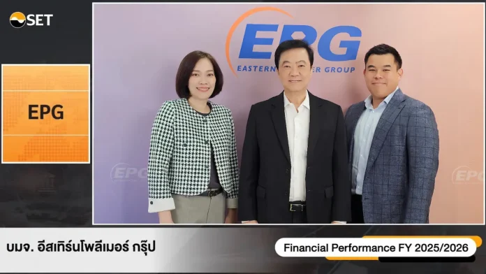 EPG ร่วมงาน Earnings Call (OPPDAY) ให้ข้อมูลสรุปผลประกอบการปีบัญชี 68/69 (เม.ย.68 - มี.ค.69) และทิศทางการเติบโตของธุรกิจในปีบัญชี 69/70 (เม.ย.69 - มี.ค.70)