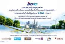 IRPC ปิดการเสนอขายหุ้นกู้ 3 ชุด มูลค่ารวม 8,500 ล้านบาท