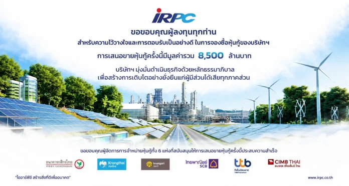 IRPC ปิดการเสนอขายหุ้นกู้ 3 ชุด ได้รับการตอบรับเกินคาด มูลค่ารวม 8,500 ล้านบาท สะท้อนความเชื่อมั่นและความไว้วางใจของผู้ลงทุน