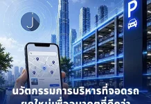 JPARK ชวนส่องอนาคตธุรกิจที่จอดรถอัจฉริยะ ในงาน mai Forum 2026