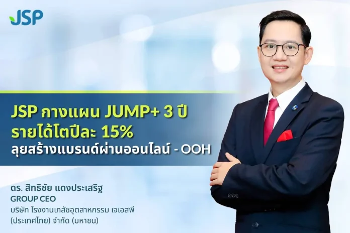 JSP กางแผน JUMP+ 3 ปี รายได้โตปีละ 15% ลุยสร้างแบรนด์ผ่านออนไลน์ – OOH เต็มสูบ กระจายขึ้นบิลบอร์ด 17 ป้ายทั่วกทม.