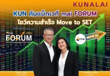 KUN คัมแบ็กเวที mai FORUM โชว์ความสำเร็จ “Move to SET”