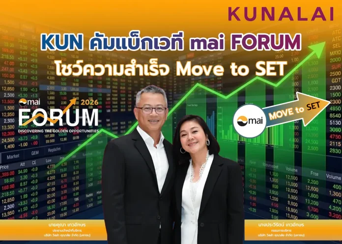KUN คัมแบ็กเวที mai FORUM โชว์ความสำเร็จ "Move to SET"