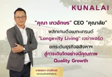 “คุณา เทวอักษร” CEO “คุณาลัย” ดึงเมกะเทรนด์ “Longevity Living” ยกระดับธุรกิจอสังหาฯ