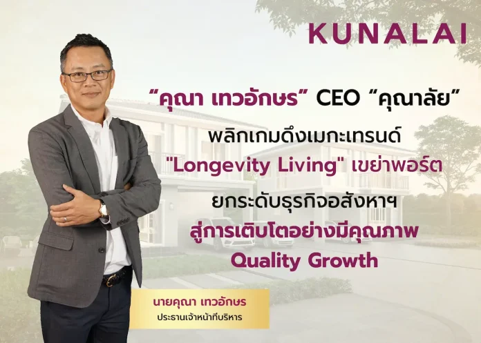 “คุณา เทวอักษร” CEO “คุณาลัย” พลิกเกมดึงเมกะเทรนด์ "Longevity Living" เขย่าพอร์ต ยกระดับธุรกิจอสังหาฯ สู่การเติบโตอย่างมีคุณภาพ Quality Growth