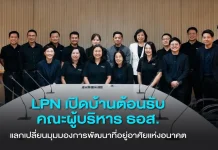 LPN เปิดบ้านต้อนรับคณะผู้บริหาร ธอส. แลกเปลี่ยนมุมมองการพัฒนาที่อยู่อาศัยแห่งอนาคต