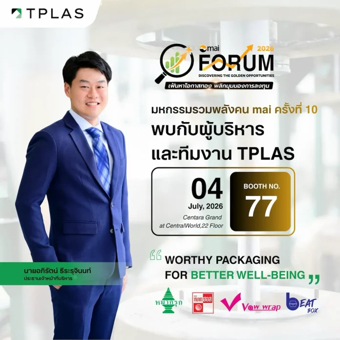 TPLAS เสิร์ฟข้อมูลเด็ด งาน “mai FORUM” 4 ก.ค.นี้ ห้ามพลาด!