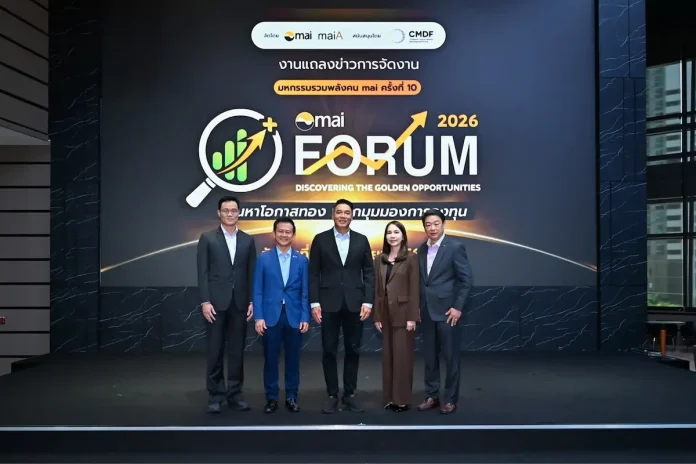 mai FORUM 2026: มหกรรมรวมพลังคน mai ครั้งที่ 10 ‘Discovering The Golden Opportunities เฟ้นหาโอกาสทอง พลิกมุมมองการลงทุน’