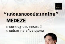 MEDEZE ผ่านการรับรองมาตรฐานธนาคารเซลล์แห่งแรกของประเทศ