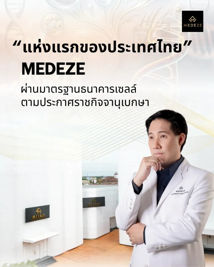 MEDEZE น้อมรับตามประกาศราชกิจจานุเบกษามาตรฐานธนาคารเซลล์ ผ่านมาตรฐานธนาคารเซลล์เป็นแห่งแรกของประเทศไทย ตอกย้ำผู้นำเทคโนโลยีทางการแพทย์ชั้นสูง