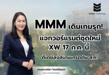 MMM ลุยแจกวอร์แรนต์ชุดใหม่ XW 17 ก.ค.นี้