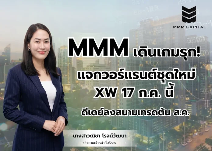 บมจ.เอ็มเอ็มเอ็ม แคปปิตอล หรือ MMM เดินหน้าเสริมสภาพคล่อง แจกวอร์แรนต์ชุดใหม่ รุ่นที่ 2 จำนวน 36,299,998 หน่วย จ่อขึ้น XW วันที่ 17 ก.ค.นี้ พร้อมลุยเทรด ส.ค.69 นี้