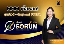MMM เนื้อหอม! บุกงาน mai FORUM 2026 ปักหมุดบูธ 37