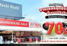 MOSHI จัดงานเซลล์ ‘Moshi Moshi Warehouse Sale’ ลดแรงสูงสุด 70%
