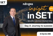 MOSHI ร่วมแชร์วิสัยทัศน์ในงาน Insight in SET รู้รอบเพื่อการเติบโตและยั่งยืนในตลาดทุน