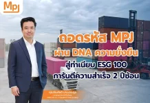 ถอดรหัส MPJ ผ่าน DNA ความยั่งยืน สู่ทำเนียบ ESG 100 การันตีความสำเร็จ 2 ปีซ้อน