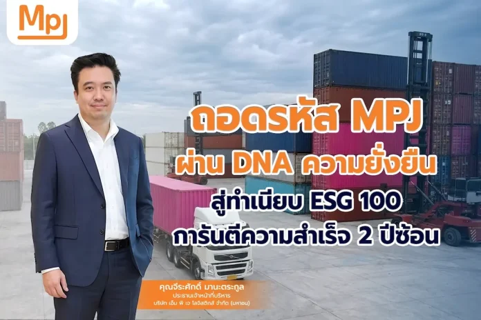 ถอดรหัส MPJ ผ่าน DNA ความยั่งยืน สู่ทำเนียบ ESG 100 การันตีความสำเร็จ 2 ปีซ้อน