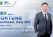 NER สุดแกร่ง! ติดอันดับ Fortune Southeast Asia 500 ต่อเนื่อง 3 ปีซ้อน