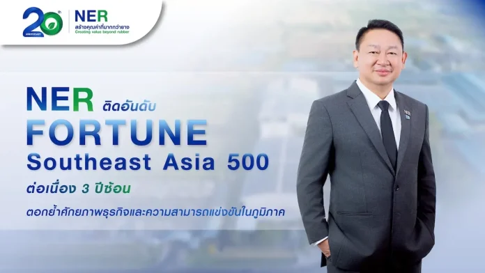 NER สุดแกร่ง! ติดอันดับ Fortune Southeast Asia 500 ต่อเนื่อง 3 ปีซ้อน ล่าสุดขยับรั้งอันดับ 298 ตอกย้ำศักยภาพธุรกิจและความสามารถแข่งขันในภูมิภาค